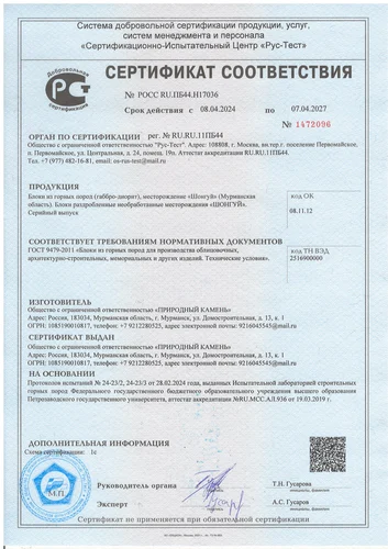 Сертификат на Габбро-диорит (месторождение Шонгуй)