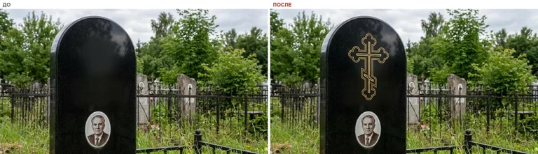Гравировка православного креста на памятник — до и после в Ростове-на-Дону