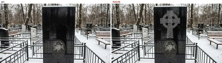 Гравировка кельтского креста на памятник — до и после в Ростове-на-Дону