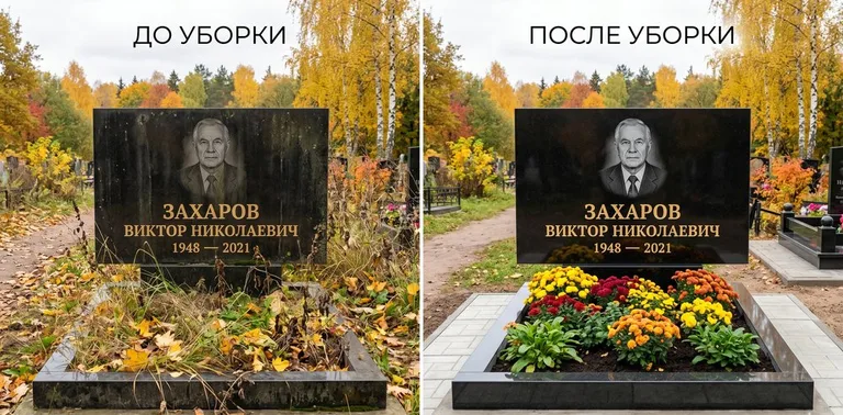 Главное фото галереи до/после: уборка могилы Захарова на гранитном участке в Ростове-на-Дону